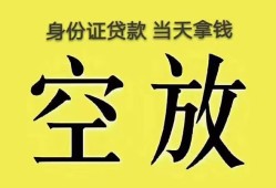 深圳3身份证办理贷款-深圳3民间大额借贷-深圳324小时上门放款