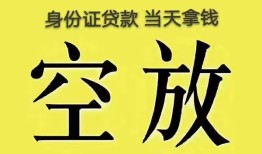 深圳3身份证办理贷款-深圳3民间大额借贷-深圳324小时上门放款