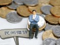 深圳3小额贷款贷款-深圳3私人借钱短借微信号-深圳3私人空放二次私借