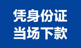 深圳3私人贷款额-深圳3贷款当天放款-深圳3大额短借