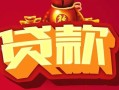 深圳3民间无抵押借钱-深圳3私借空放直接上门-深圳3私人借贷