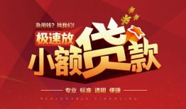 深圳3个人借贷放款-深圳3小额空放-深圳3小额信用贷款