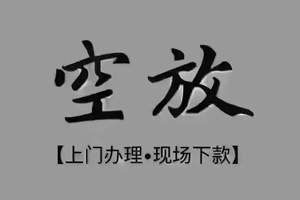 深圳3短借私借空放